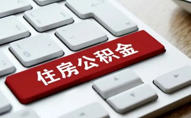 泉州找人代取公积金要注意什么（找人代取过公积金后果是啥）